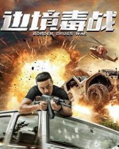 免费观看边境毒战,揭秘边境毒战背后的惊心动魄