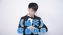 晴天唱歌教学视频,轻松学会周杰伦经典情歌