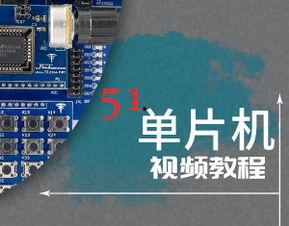 单片机教学视频,从入门到实践